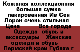 Кожаная коллекционная большая сумка лакированная Ив Сен Лоран очень стильная › Цена ­ 600 - Все города Одежда, обувь и аксессуары » Женская одежда и обувь   . Пермский край,Губаха г.